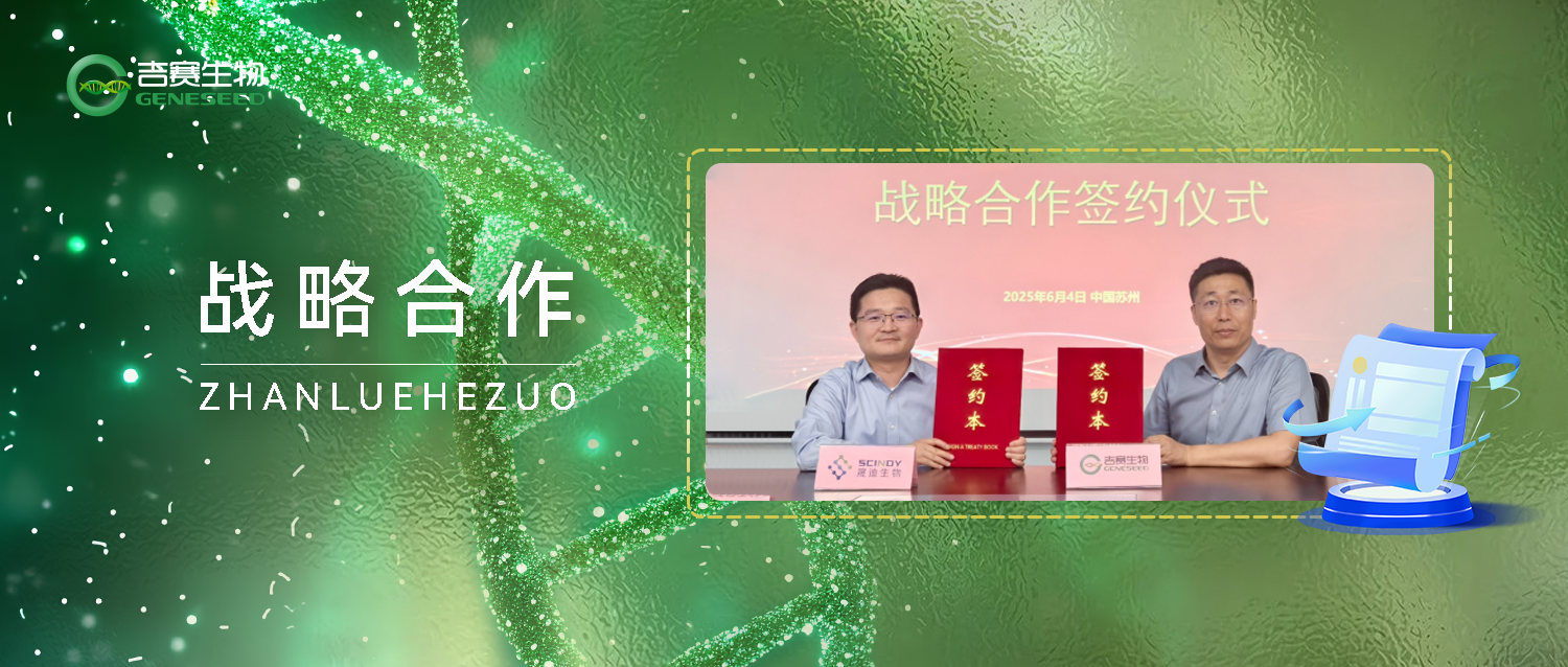 吉賽生物攜手晟迪生物達成戰略合作，共拓circRNA-LNP療法新前沿